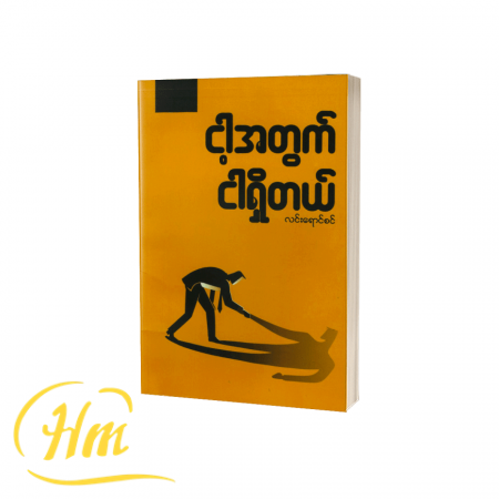 ငါ့အတွက်ငါရှိတယ်