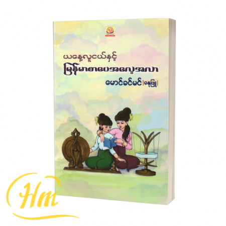 ယနေ့လူငယ်နှင့်မြန်မာစာပေအလေ့အလာ