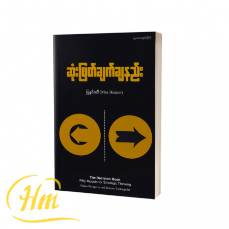 ဆုံးဖြတ်ချက်ချနည်း