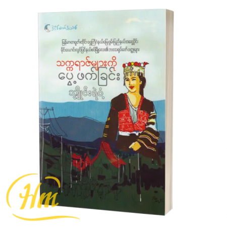 သက္ကရာဇ်များကိုပွေ့ဖက်ခြင်း