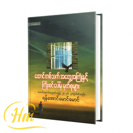 ထောင်တစ်သက်အတွေ့အကြုံနှင့် ကြိုးစင်ပေါ်မှမှတ်စုများ