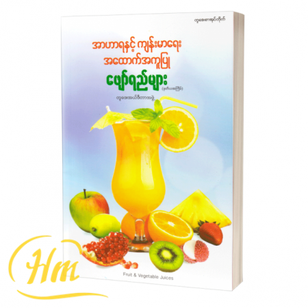 အာဟာရနှင့် ကျန်းမာရေးအထောက်အကူပြုဖျော်ရည်များ