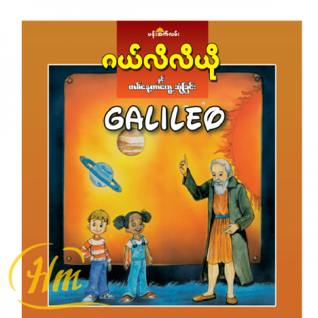 ဂယ်လီလီယိုနှင့် တစ်နေ့တာတွေ့ဆုံခြင်း