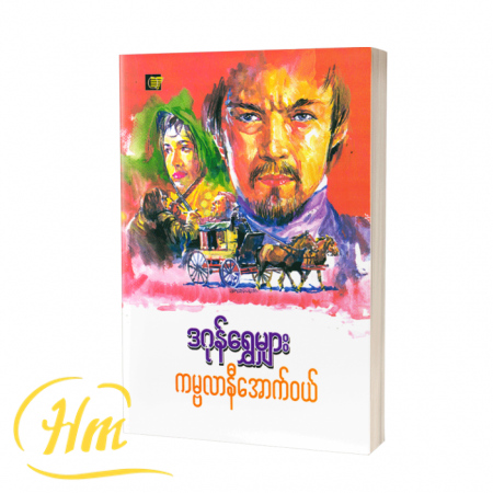 ကမ္ဗလာနီအောက်ဝယ်
