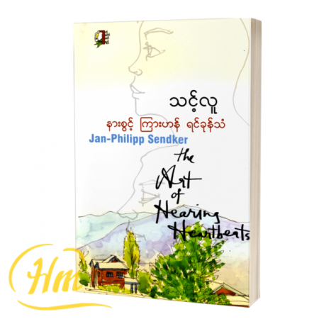 နားစွင့်ကြားဟန်ရင်ခုန်သံ