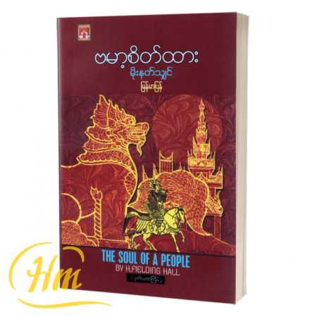 ဗမာ့စိတ်ထား