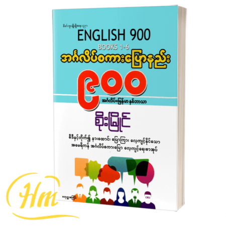 အင်္ဂလိပ်စကားပြောနည်း ၉၀၀