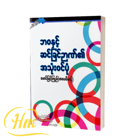 ဘဝနှင့် ဆင်ခြင်ဉာဏ်၏ အသုံးဝင်ပုံ