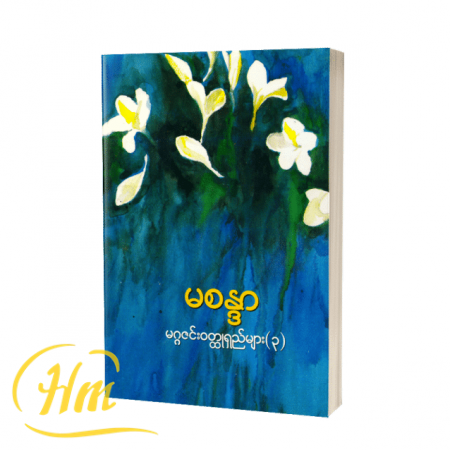 မဂ္ဂဇင်းဝတ္ထုရှည်များ (၃)