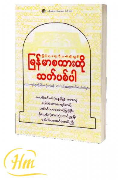 မြန်မာစကားကိုသတ်ပစ်ပါ