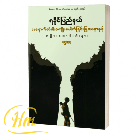 ရခိုင်ပြည်နယ် အနောက်တံခါးဝကျိုးပေါက်ခြင်းပြဿနာနှင့် အခြားဆောင်းပါးများ