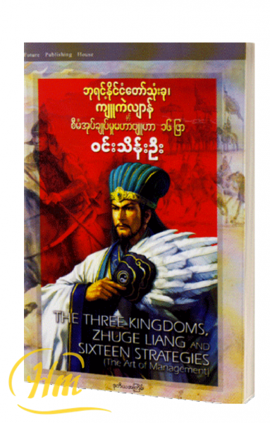 ဘုရင့်နိုင်ငံတော်သုံးခု၊ကျူကဲလျာန် နှင့် စီမံအုပ်ချုပ်မှုမဟာဗျူဟာ ၁၆ဖြာ