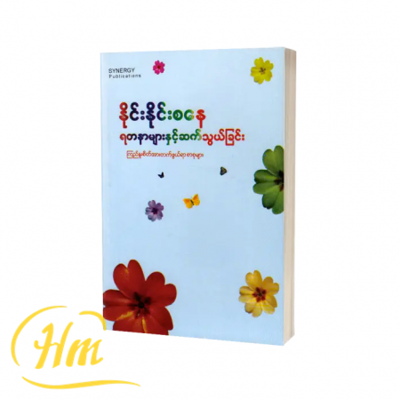 ရတနာများနှင့်ဆက်သွယ်ခြင်း