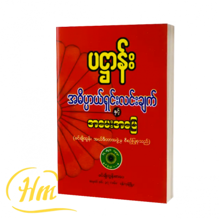 ပဋ္ဌာန်းအဓိပ္ပာယ်ရှင်းလင်းချက်နှင့်အမေးအဖြေ