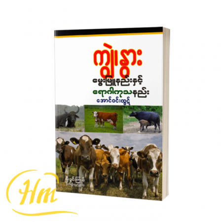 ကျွဲ၊နွား မွေးမြူနည်းနှင့် ရောဂါကုသနည်း