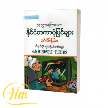 အဘွားပြောသောနိုင်ငံတကာပုံပြင်များ