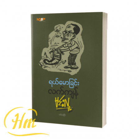ရယ်မောခြင်းလက်ကျန်