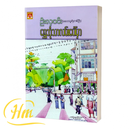 ရွှေဘုံသာလမ်းပေါ်မှာ