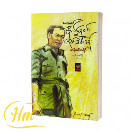 အာဏာရှင်ဗိုလ်နေဝင်း၏ဇာတ်သိမ်းခန်း
