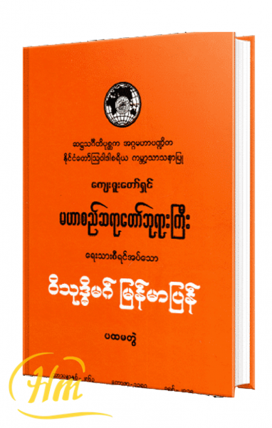 ဝိသုဒ္ဓိမဂ် မြန်မာပြန် (ပထမတွဲ)