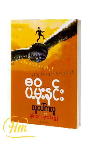 လူပေါ်ကလူနှင့်ချမ်းသာရေးလမ်းညွှန်