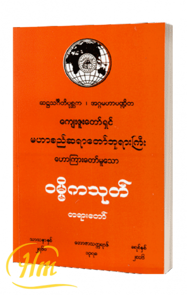 ၀မ္မိကသုတ် တရားတော်