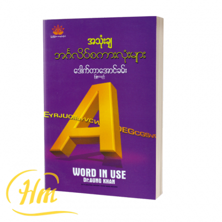 အသုံးချအင်္ဂလိပ်စကားလုံးများ