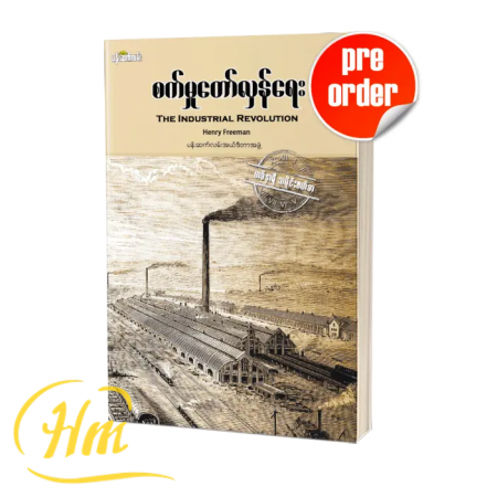 စက်မှုတော်လှန်ရေး (Pre-Order)