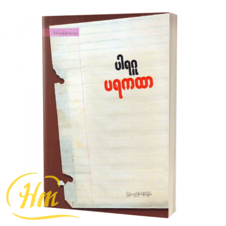 ပရကထာ