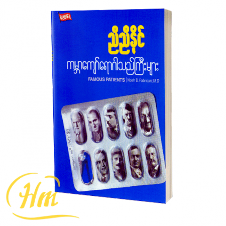 ကမ္ဘာကျော်ရောဂါသည်ကြီးများ
