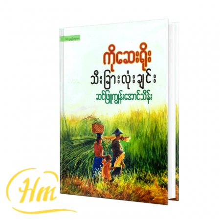 ကိုဆေးရိုးသီးခြားလုံးချင်း