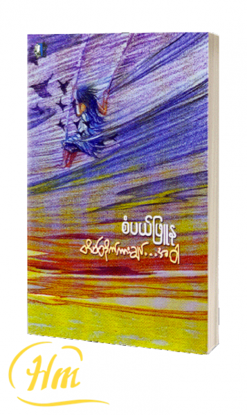 တိမ်တိုက်ကားချပ်…အဝါ