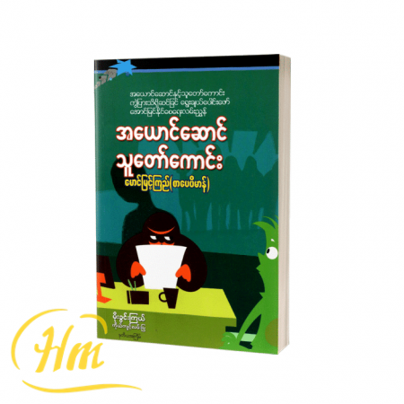 အယောင်ဆောင် သူတော်ကောင်း