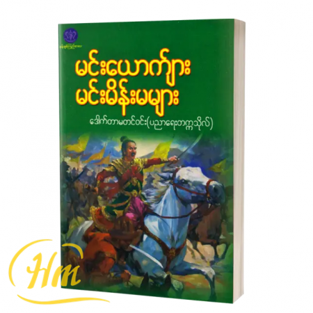 မင်းယောကျာ်း မင်းမိန်းမများ