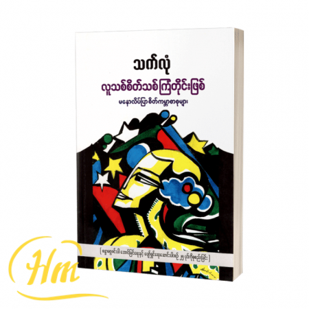 လူသစ်စိတ်သစ်ကြံတိုင်းဖြစ် မနောလိပ်ပြာ စိတ်ကမ္ဘာစာစုများ