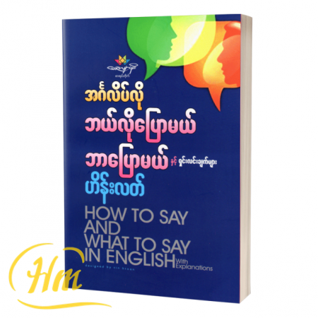 အင်္ဂလိပ်လို ဘယ်လိုပြောမယ် ဘာပြောမယ်နှင့် ရှင်းလင်းချက်များ