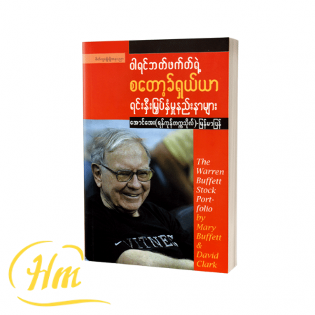 ဝါရင်ဘတ်ဖက်တ်ရဲ့စတော့ခ်ရှယ်ယာရင်းနှီးမြှပ်နှံမှုနည်းနာများ