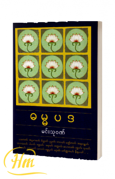 ဓမ္မပဒ