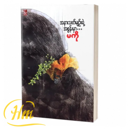 အနားသတ်မျဉ်းရဲ့အစွန်းမှာ…