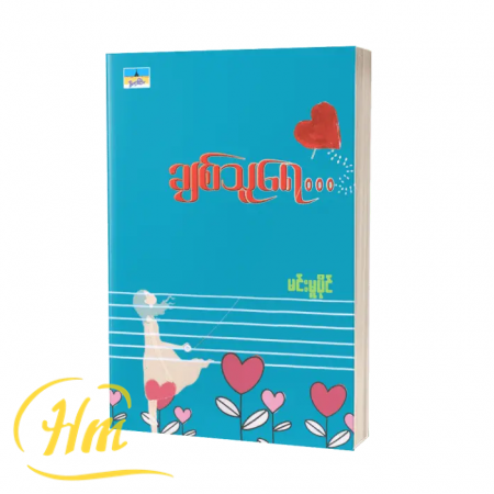 ချစ်သူရေ…