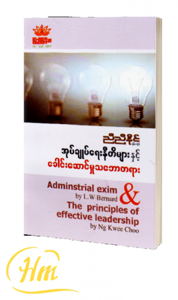 အုပ်ချုပ်ရေးနီတိများနှင့် ခေါင်းဆောင်မှုသဘောတရား