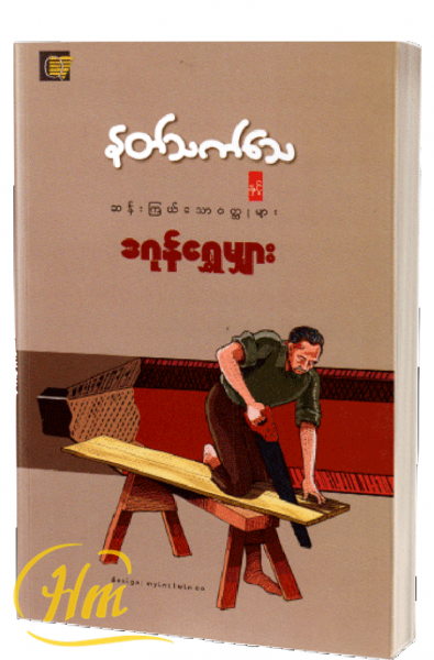 နတ်သက်သေနှင့်ဆန်းကြယ်သော၀တ္ထုများ