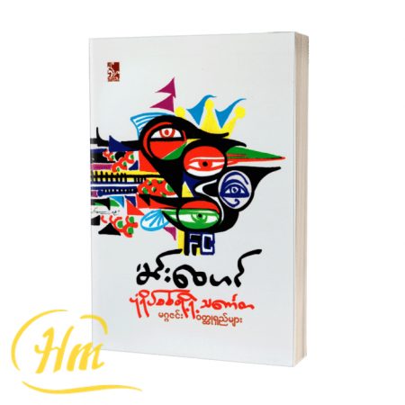 ပုံရိပ်စစ်တို့ရဲ့သင်္ကေတ မဂ္ဂဇင်းဝတ္ထုရှည်များ
