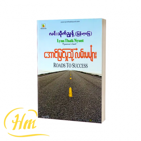 အောင်မြင်မှုသို့လမ်းမများ