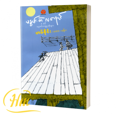 မနွမ်းတဲ့လရောင်