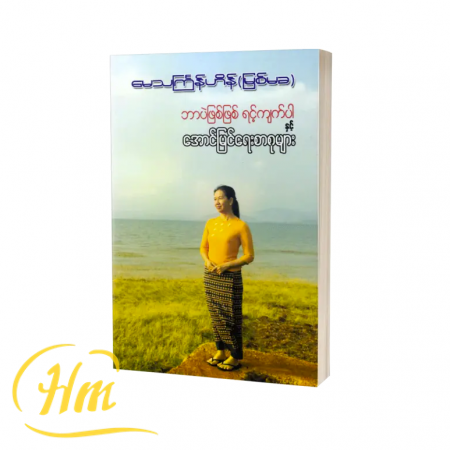 ဘာပဲဖြစ်ဖြစ်ရင့်ကျက်ပါနှင့် အောင်မြင်ရေးစာစုများ