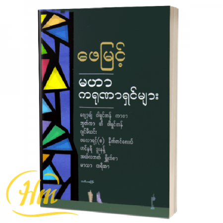မဟာကရုဏာရှင်များ