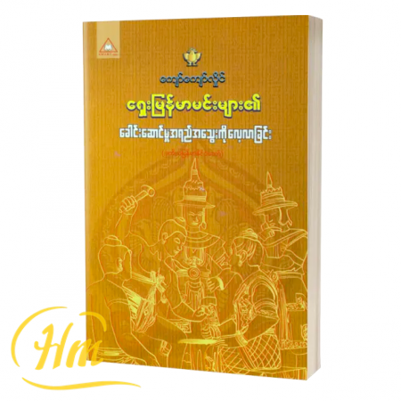 ရှေးမြန်မာမင်းများ၏ခေါင်းဆောင်မှုအရည်အသွေးကိုလေ့လာခြင်း(ဒုတိယမြန်မာနိုင်ငံတော်)