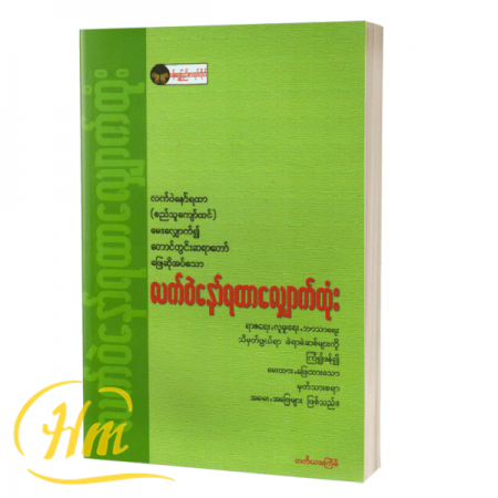 လက်ဝဲနော်ရထာလျှောက်ထုံး