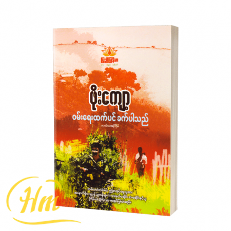 ၀မ်းရေးထက်ပင် ခက်ပါသည်